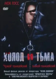 Холод и тьма (2005)