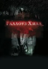 Галлоуз Хилл (2013)