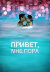 Привет, мне пора (2012)