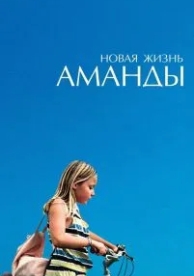 Новая жизнь Аманды (2018)