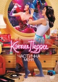 Кэти Перри: Частичка меня (2012)