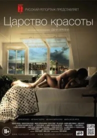 Царство красоты (2014)