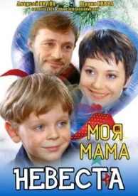 Моя мама - невеста (2004)