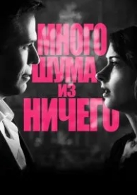 Много шума из ничего (2012)