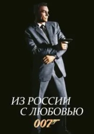 Из России с любовью (1963)