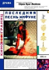 Последняя песнь Мифуне (1999)