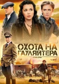 Охота на гауляйтера (1 сезон)