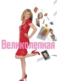 Великолепная (2018)