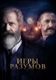 Игры разумов (2018)