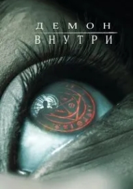 Демон внутри (2016)