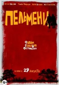 Пельмени (2013)