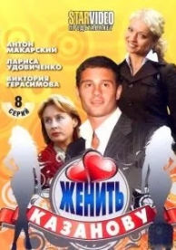 Женить Казанову (1 сезон)