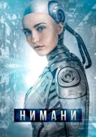 Нимани (2018)