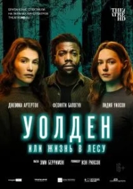 Уолден, или Жизнь в лесу (2021)