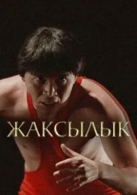 Жаксылык (2019)