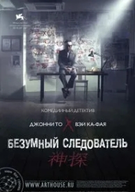 Безумный следователь (2007)