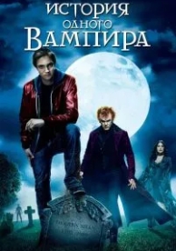 История одного вампира (2009)