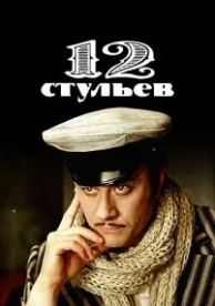 12 стульев (1 сезон)