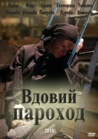 Вдовий пароход (2010)