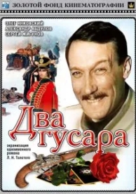 Два гусара (1984)