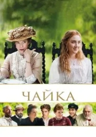 Чайка (2018)