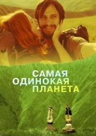 Самая одинокая планета (2011)