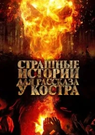 Страшные истории для рассказа у костра (2018)