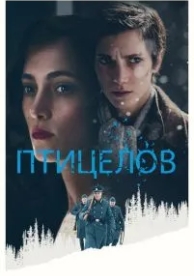 Птицелов (2019)