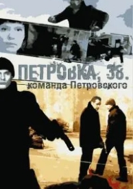 Петровка, 38. Команда Петровского (1 сезон)