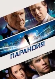 Паранойя (2013)