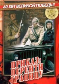 Приказ: Перейти границу (1982)