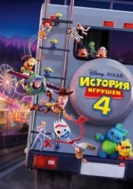 История игрушек 4 (2019)