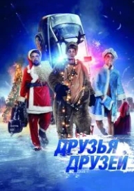 Друзья друзей (2013)