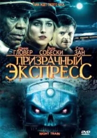 Призрачный экспресс (2008)