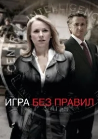 Игра без правил (2010)