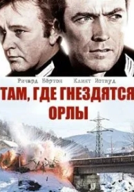 Там, где гнездятся орлы (1968)