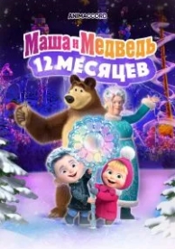 Маша и Медведь: 12 месяцев (2022)