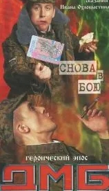 ДМБ: Снова в бою (2001)