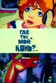 Где ты, мой конь? (1988)