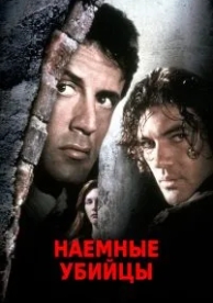 Наемные убийцы (1995)