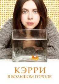 Кэрри в большом городе (2016)