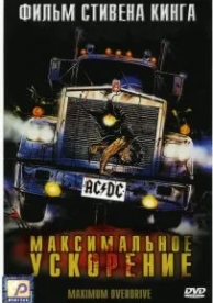 Максимальное ускорение (1986)