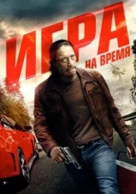 Игра на время (2017)