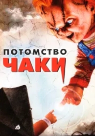 Потомство Чаки (2004)