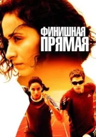 Финишная прямая (2011)