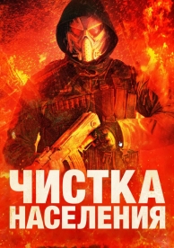 Чистка Населения (2024)