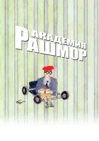 Академия Рашмор (1998)