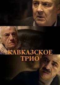 Кавказское трио (2015)