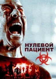 Нулевой пациент (2018)