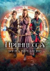 Принцесса и Руна времени (2020)